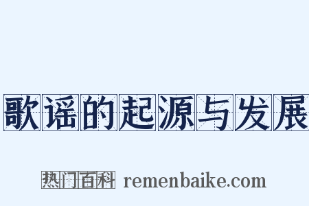 歌谣的起源与发展是什么意思的图片